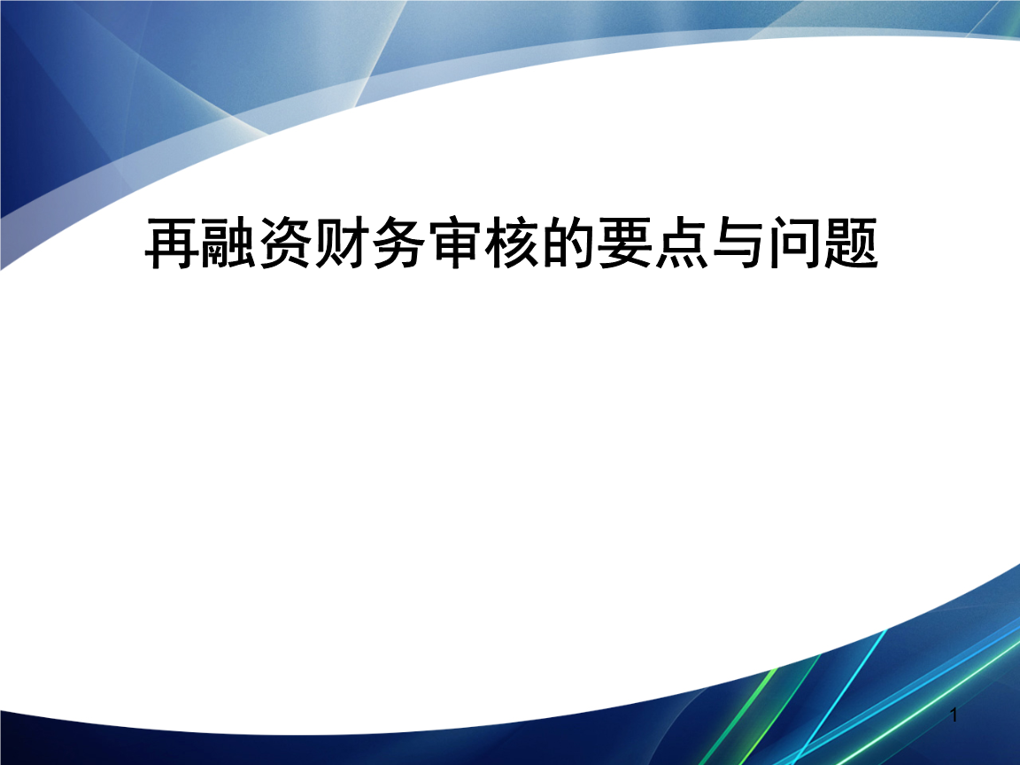再融资财务规范(再融资 财务性投资认定)周口市